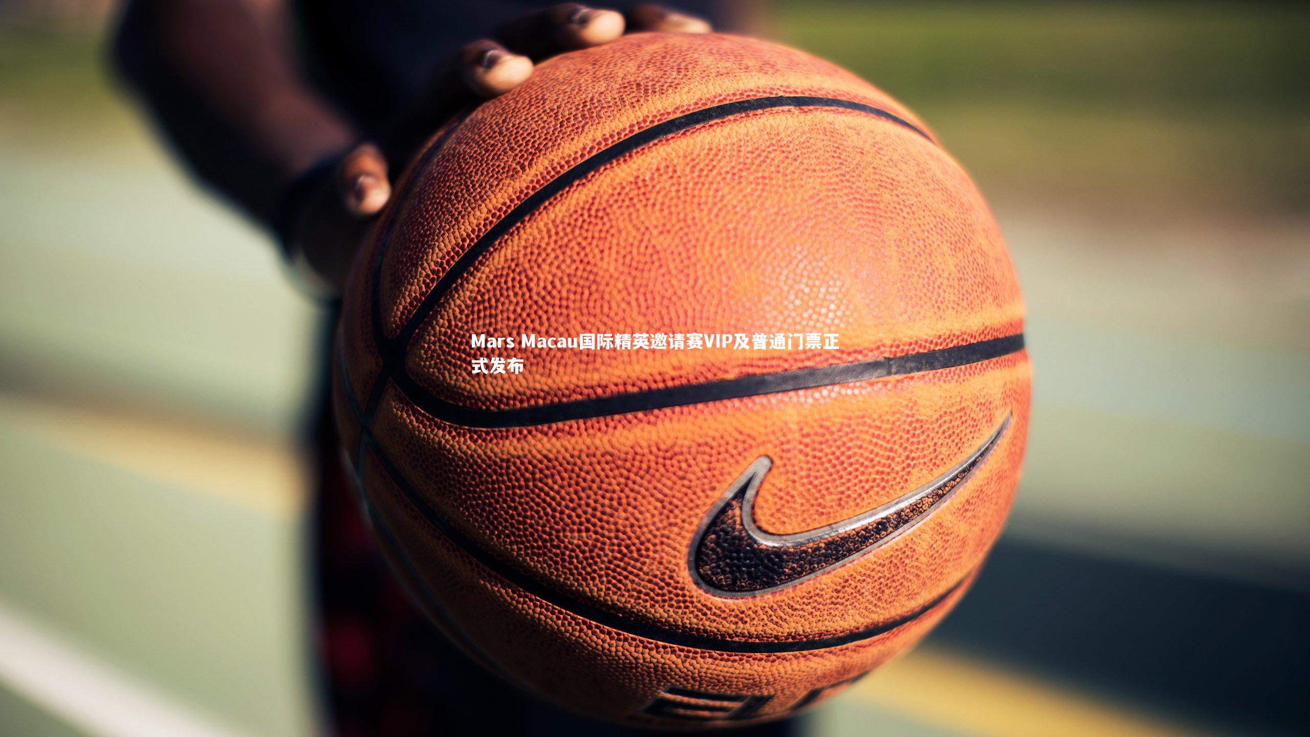 Mars Macau国际精英邀请赛VIP及普通门票正式发布