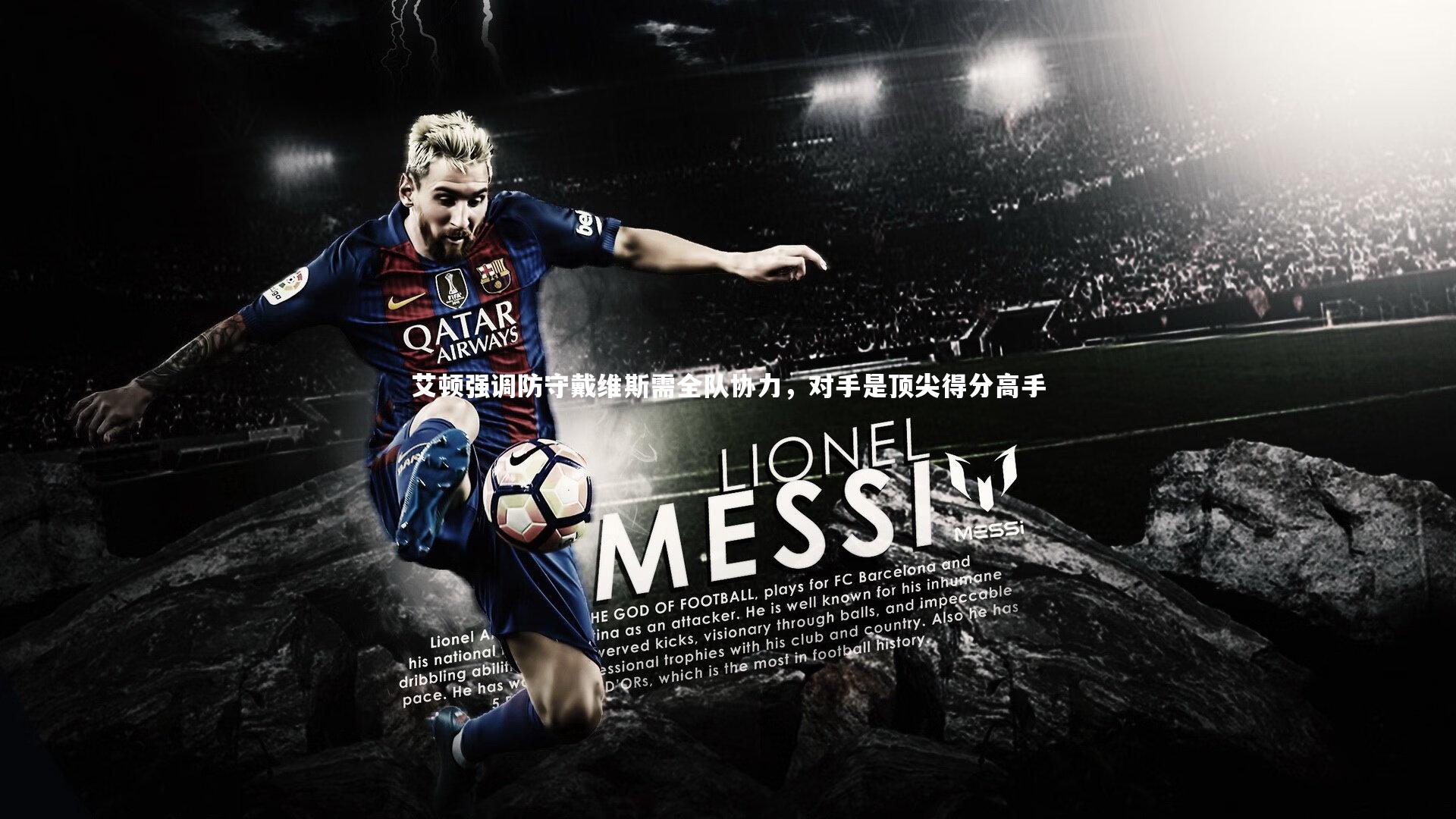 艾顿强调防守戴维斯需全队协力，对手是顶尖得分高手