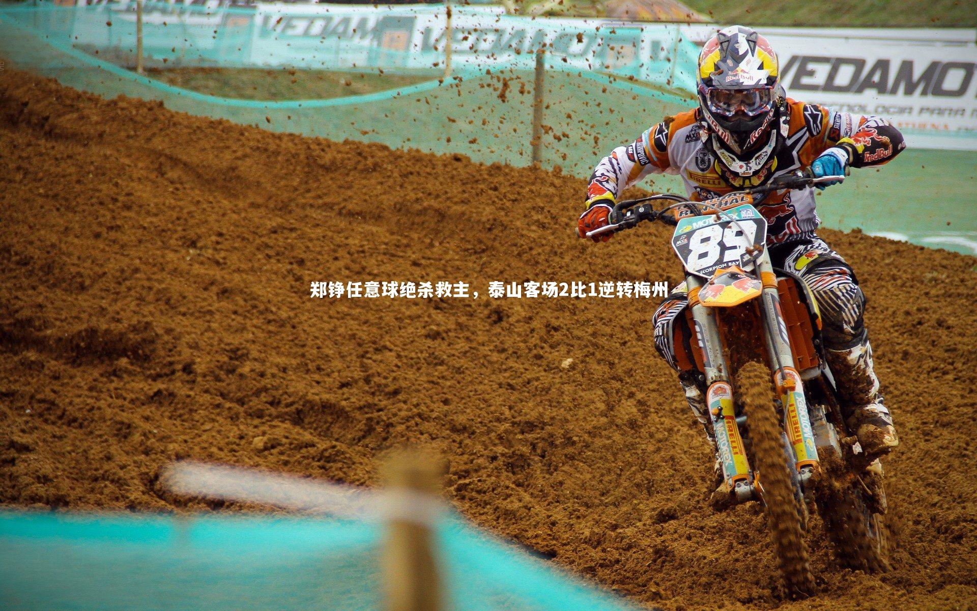 郑铮任意球绝杀救主，泰山客场2比1逆转梅州