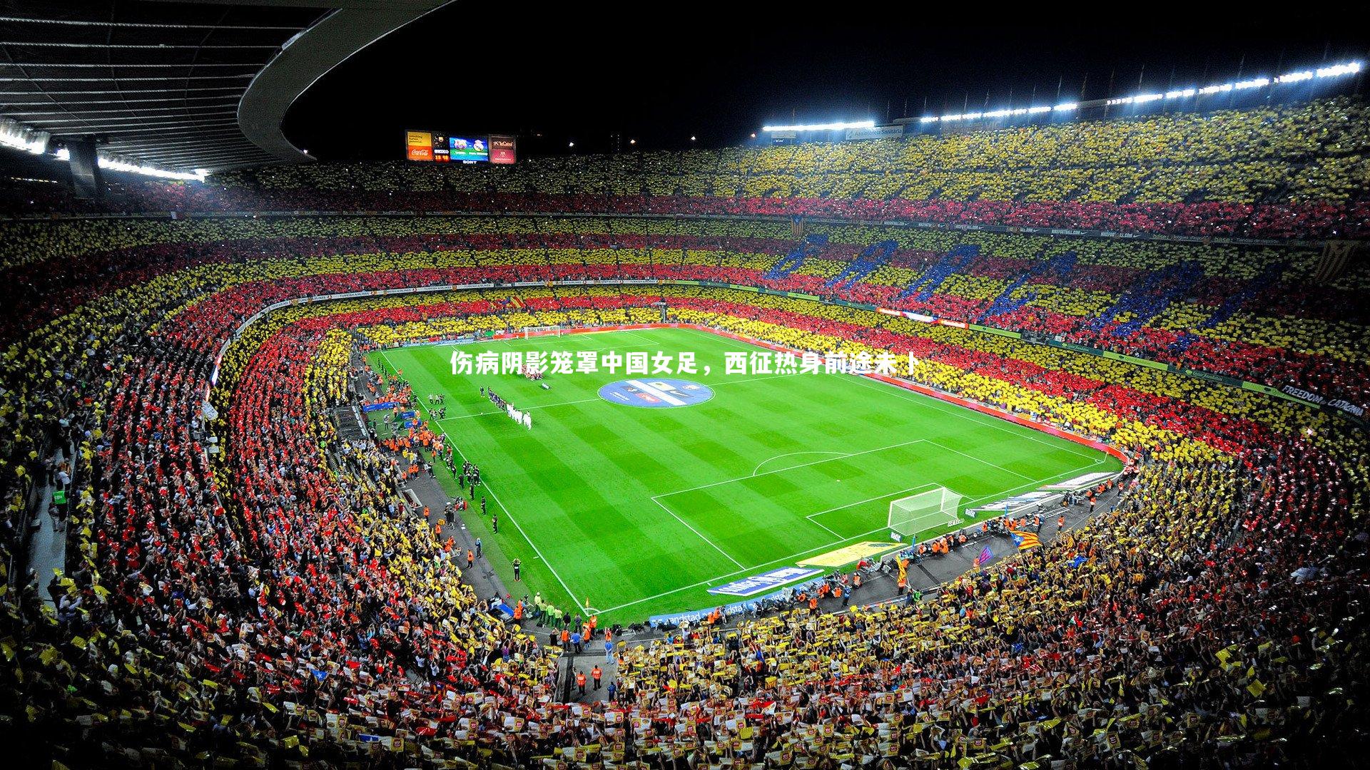 伤病阴影笼罩中国女足，西征热身前途未卜