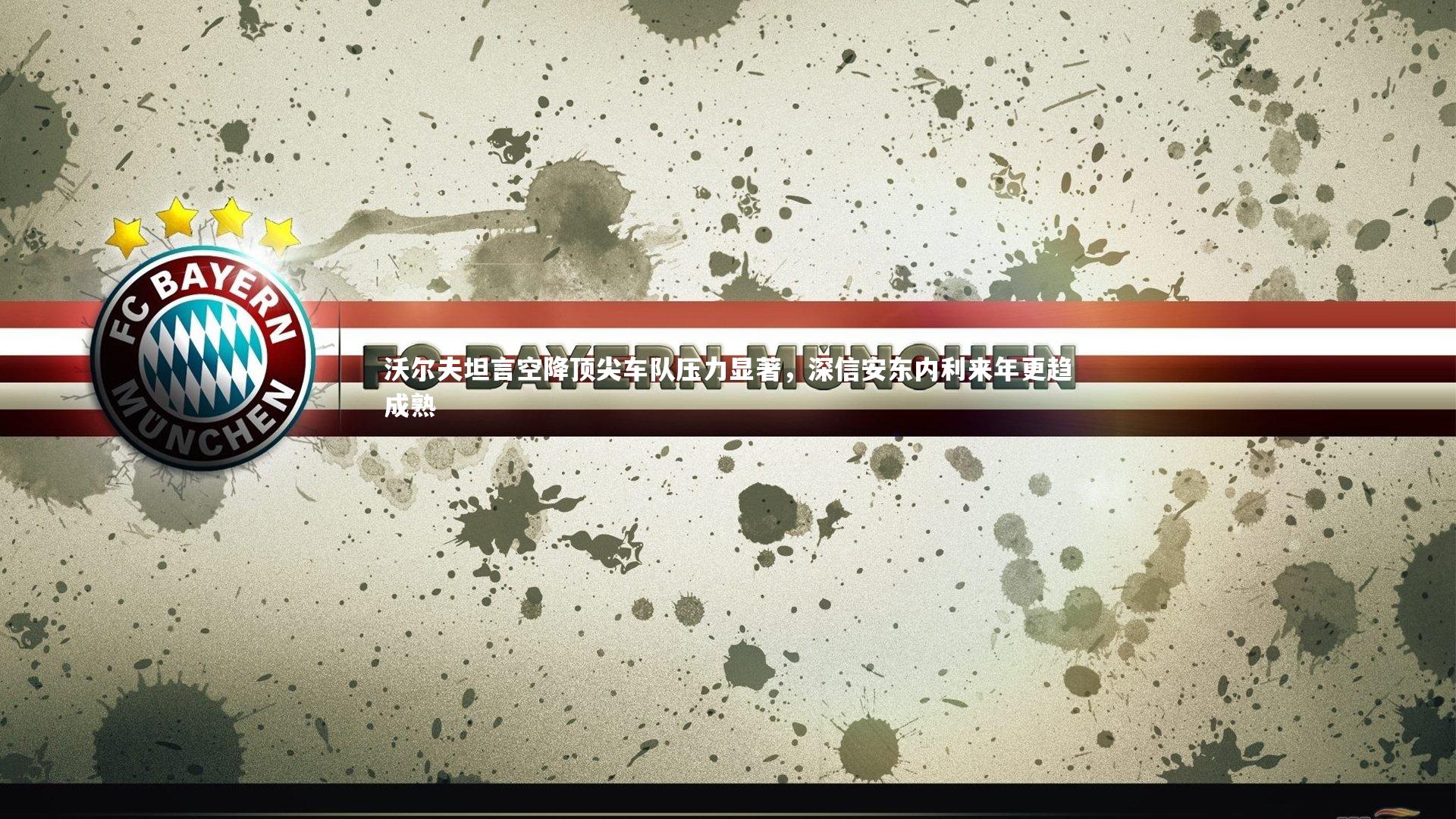 沃尔夫坦言空降顶尖车队压力显著，深信安东内利来年更趋成熟