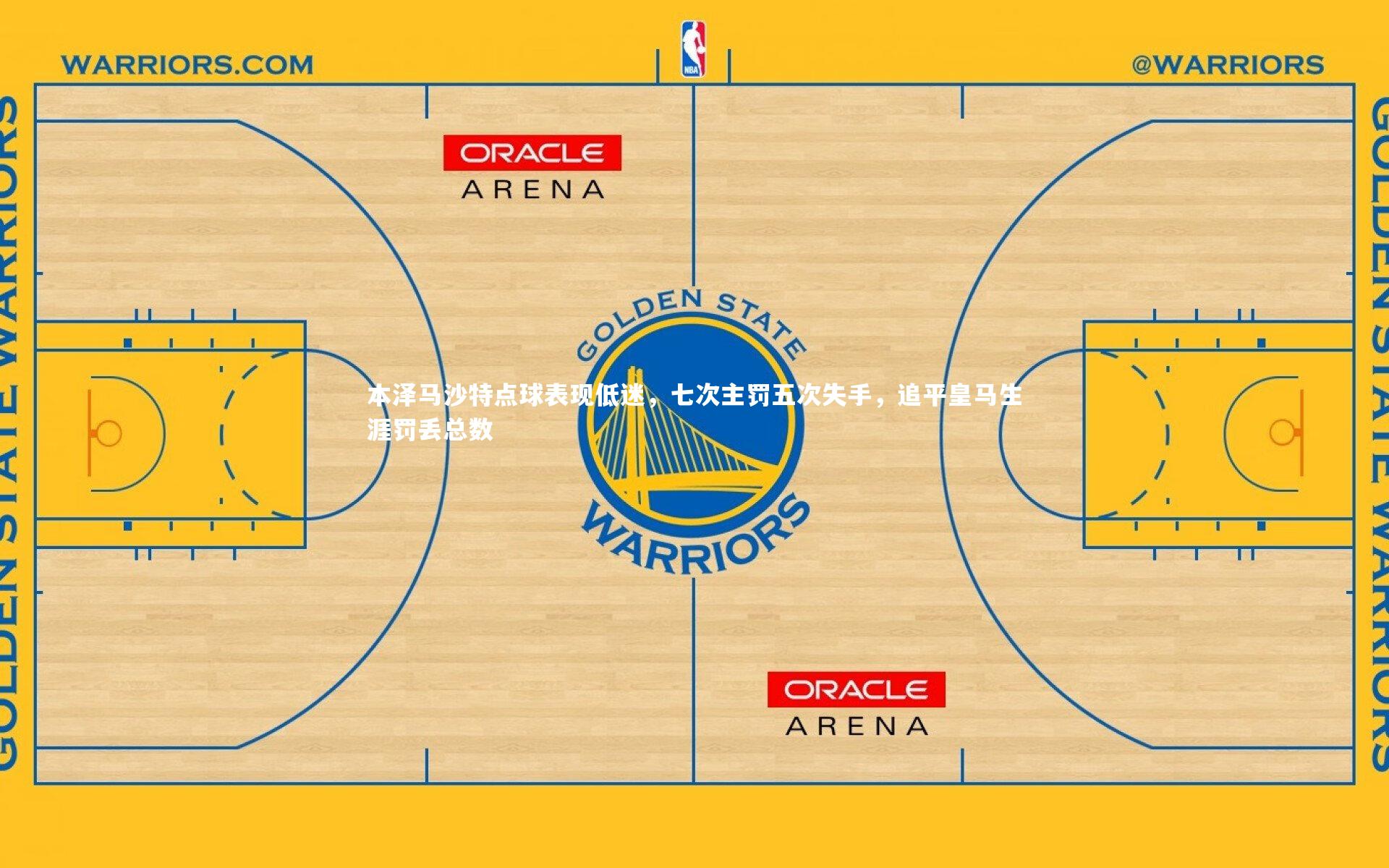 本泽马沙特点球表现低迷，七次主罚五次失手，追平皇马生涯罚丢总数