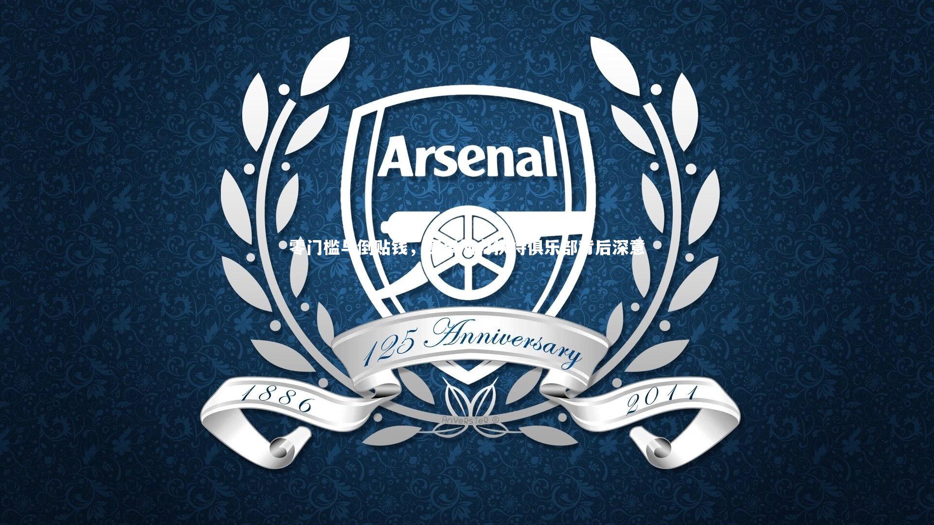 零门槛与倒贴钱，赛事加力扶持俱乐部背后深意