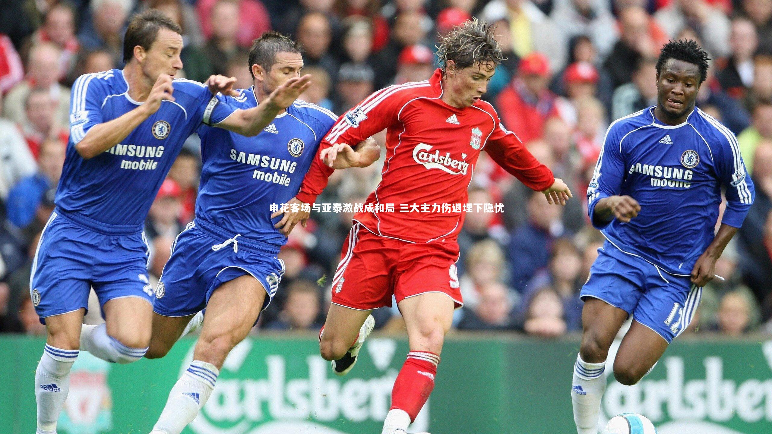 申花客场与亚泰激战成和局 三大主力伤退埋下隐忧