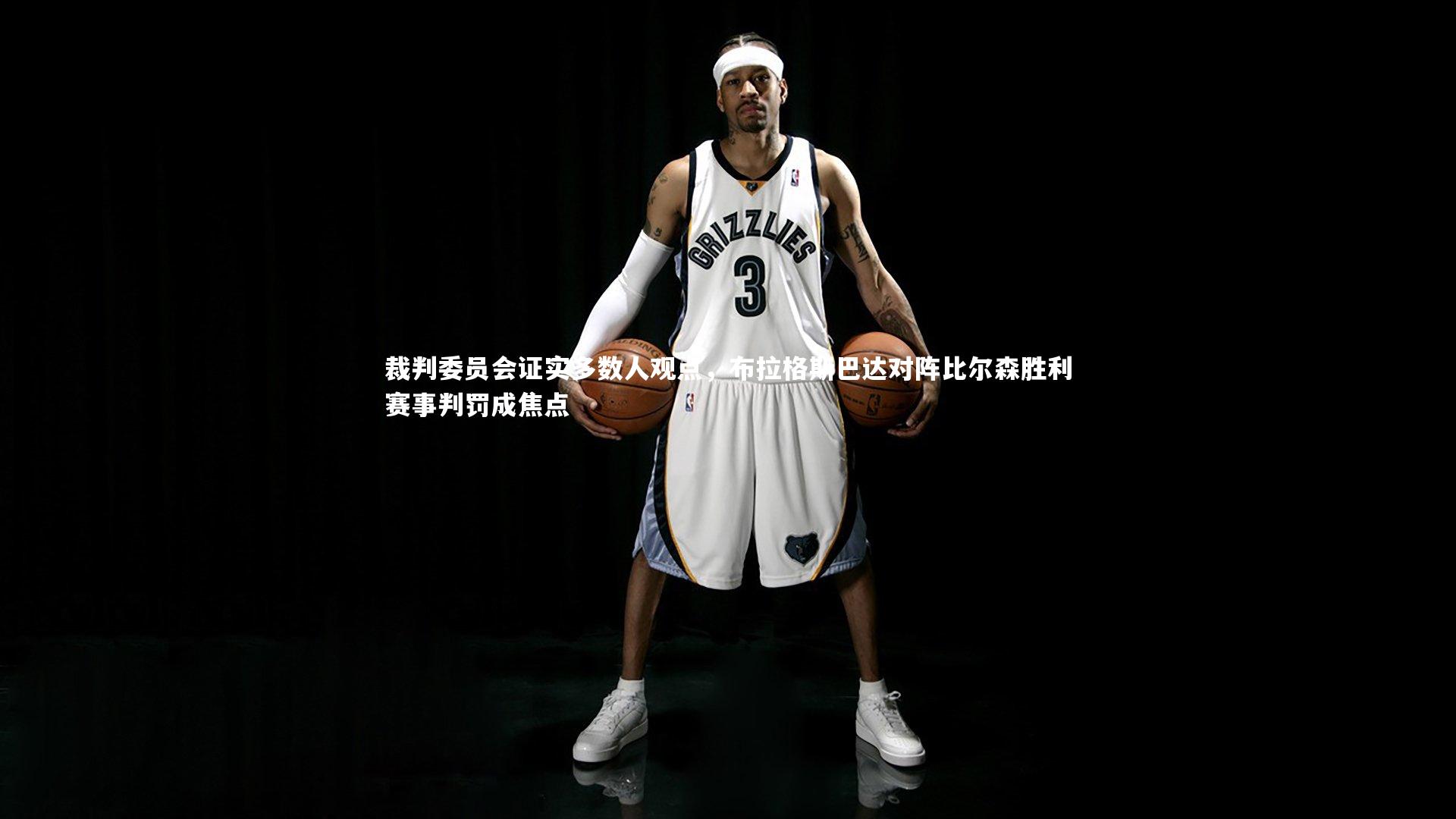 裁判委员会证实多数人观点，布拉格斯巴达对阵比尔森胜利赛事判罚成焦点