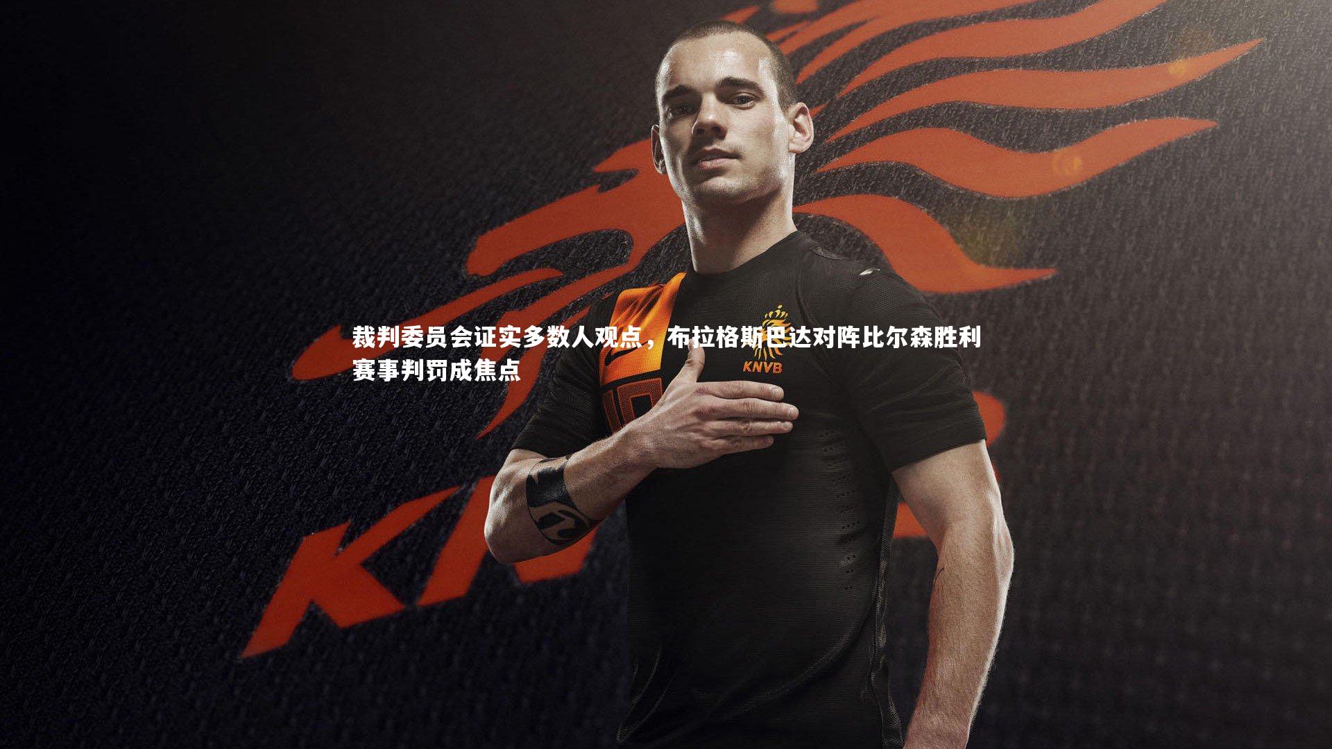 裁判委员会证实多数人观点，布拉格斯巴达对阵比尔森胜利赛事判罚成焦点