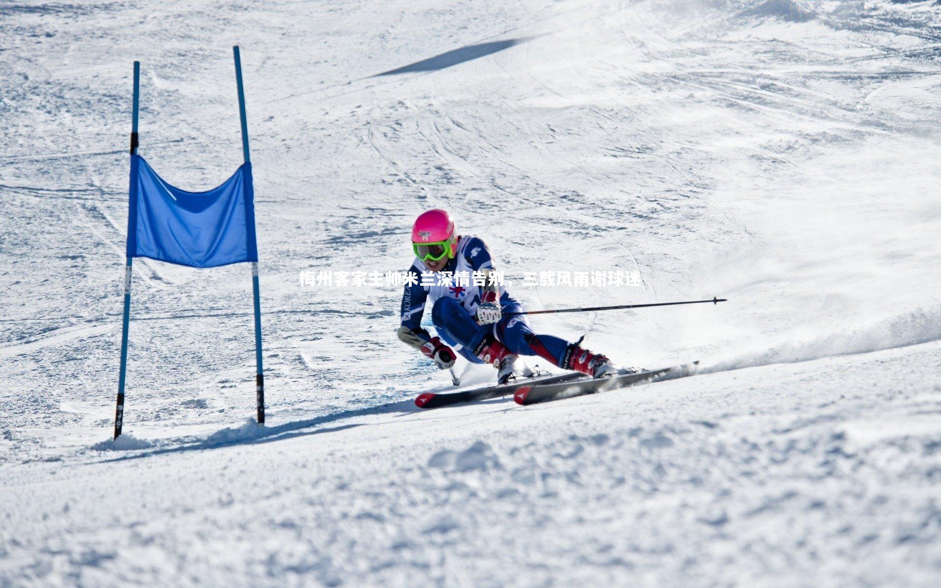 梅州客家主帅米兰深情告别，三载风雨谢球迷