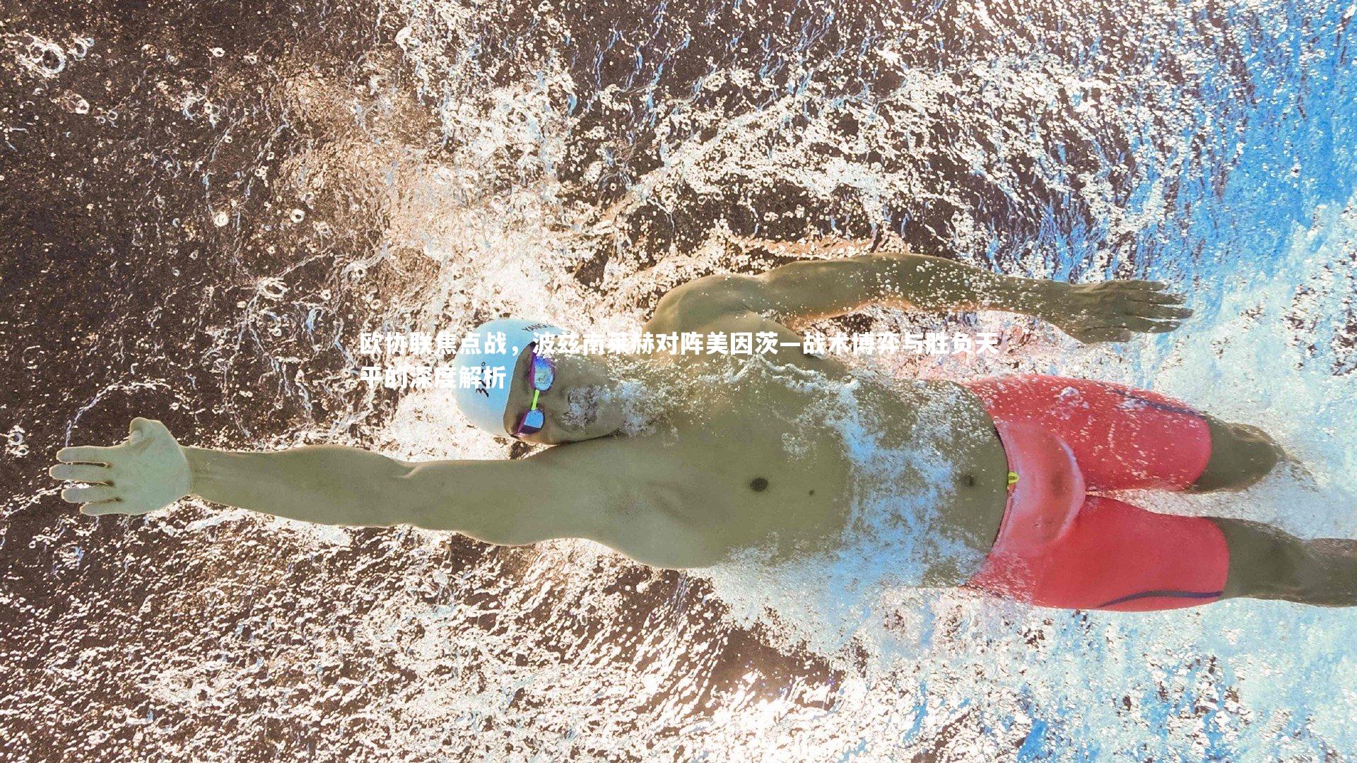 欧协联焦点战，波兹南莱赫对阵美因茨—战术博弈与胜负天平的深度解析