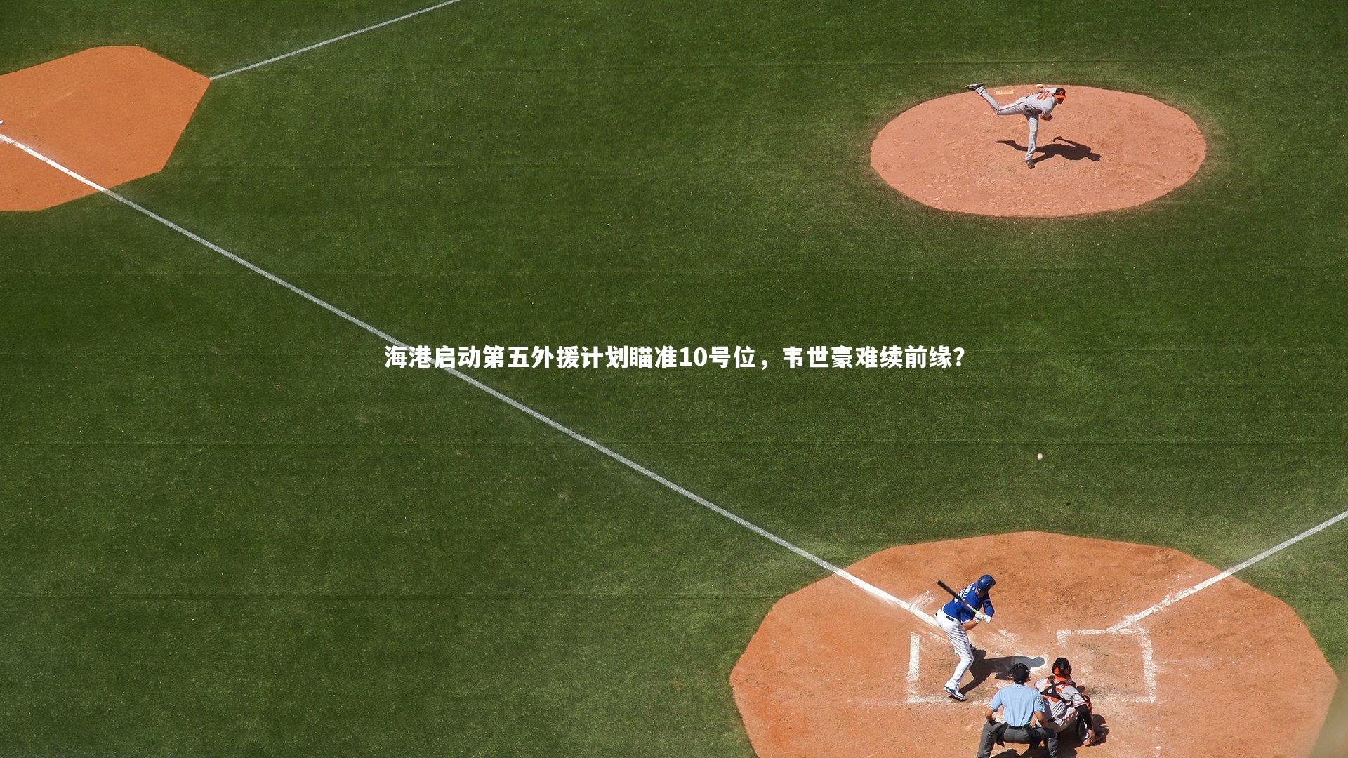 海港启动第五外援计划瞄准10号位，韦世豪难续前缘？