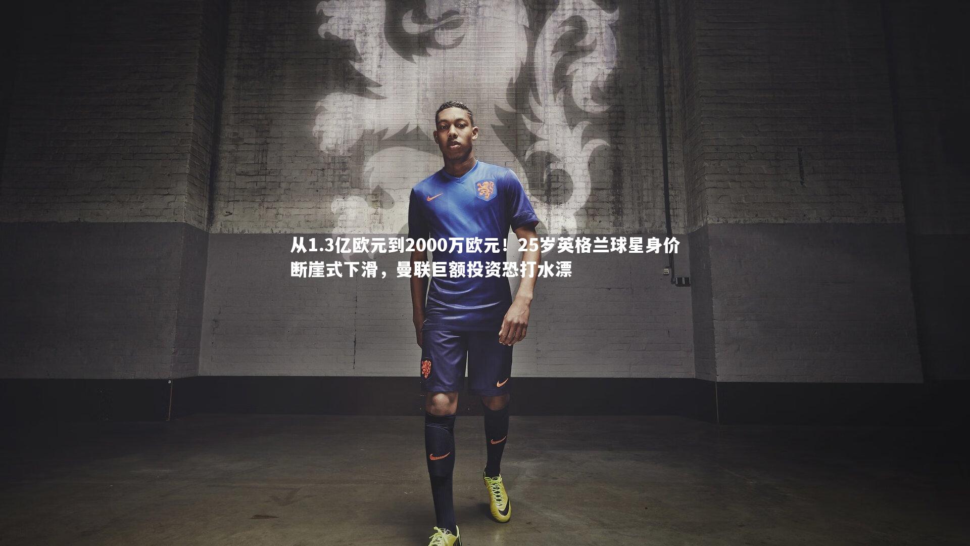 从1.3亿欧元到2000万欧元！25岁英格兰球星身价断崖式下滑，曼联巨额投资恐打水漂