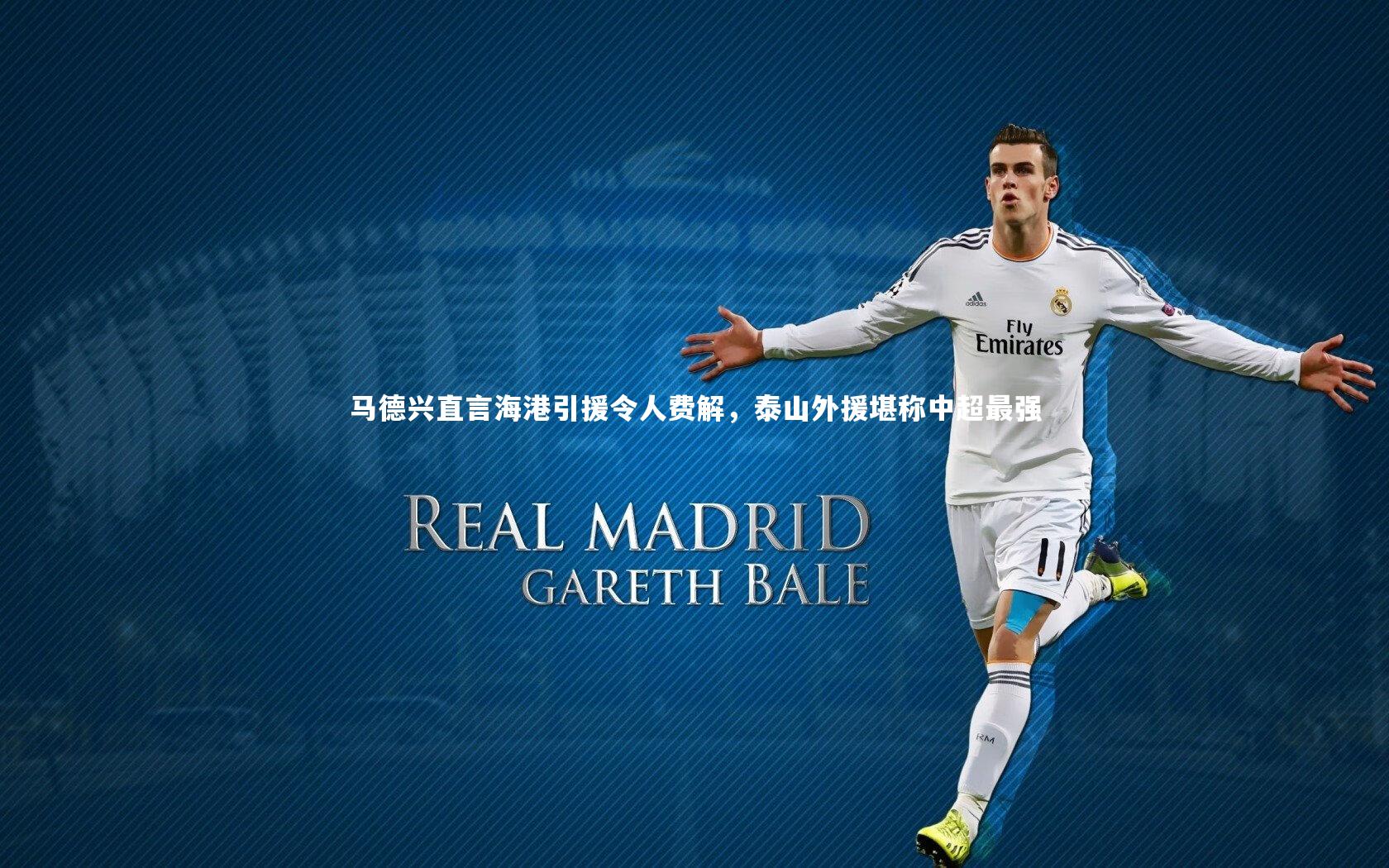 马德兴直言海港引援令人费解，泰山外援堪称中超最强