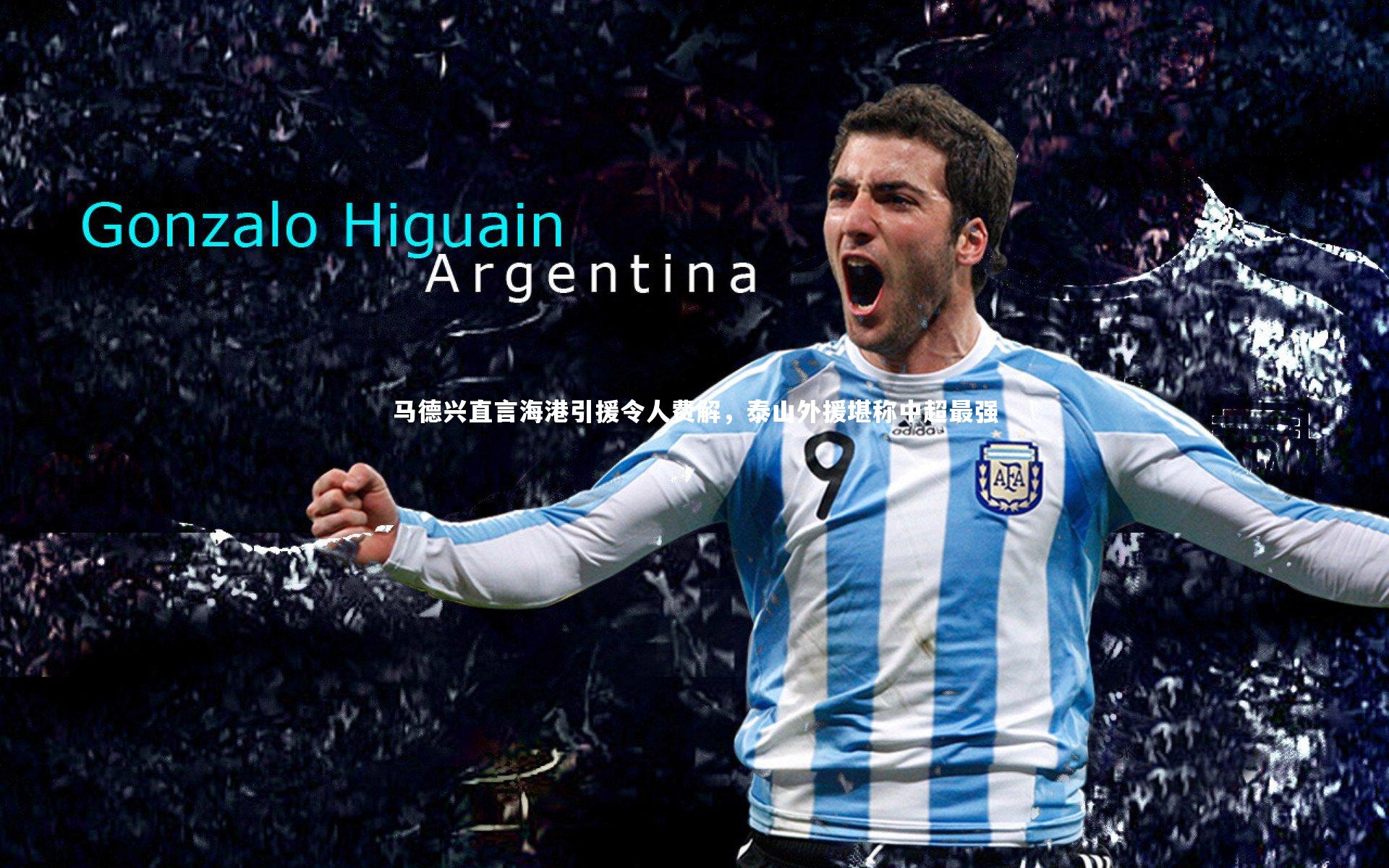 马德兴直言海港引援令人费解，泰山外援堪称中超最强