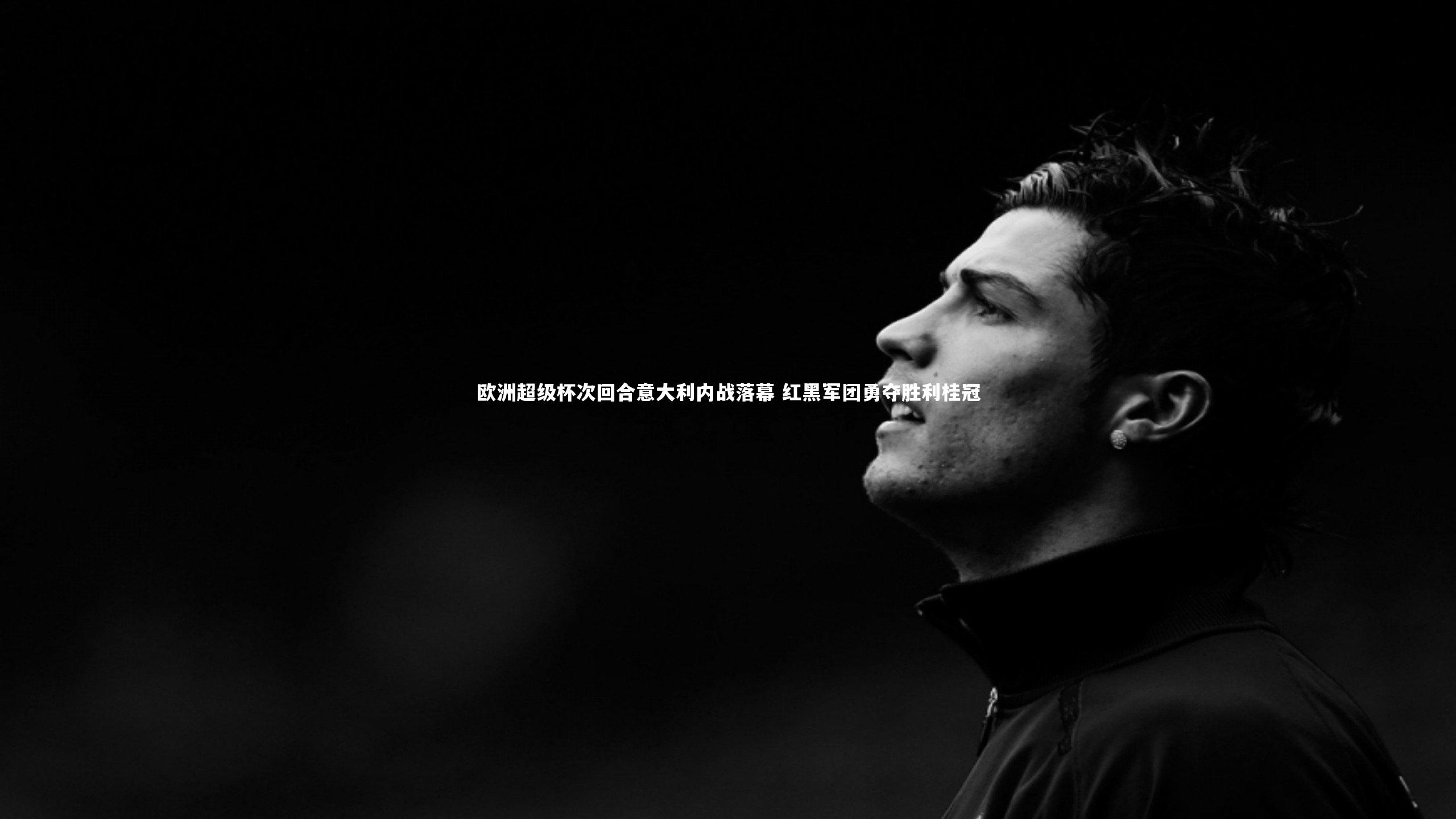 欧洲超级杯次回合意大利内战落幕 红黑军团勇夺胜利桂冠