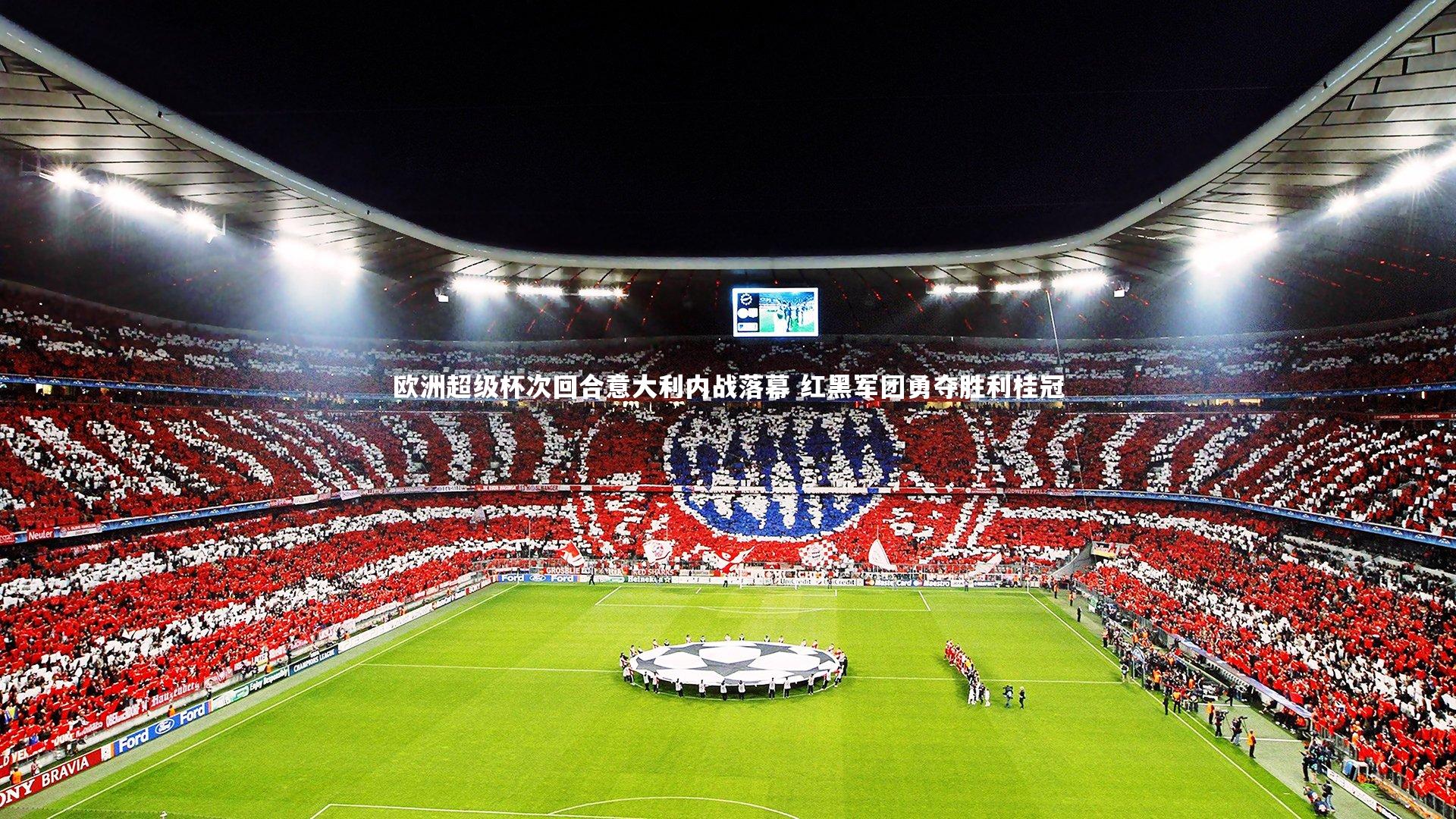 欧洲超级杯次回合意大利内战落幕 红黑军团勇夺胜利桂冠