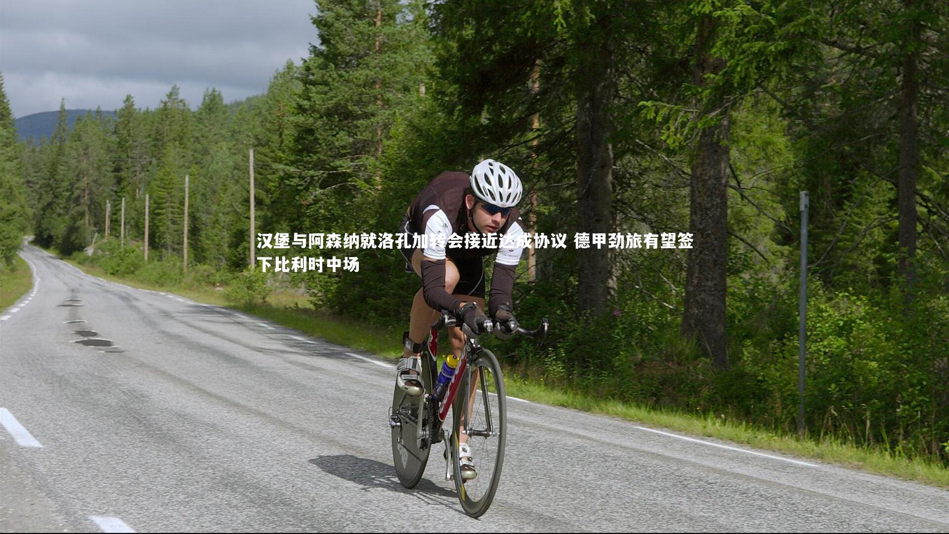 汉堡与阿森纳就洛孔加转会接近达成协议 德甲劲旅有望签下比利时中场