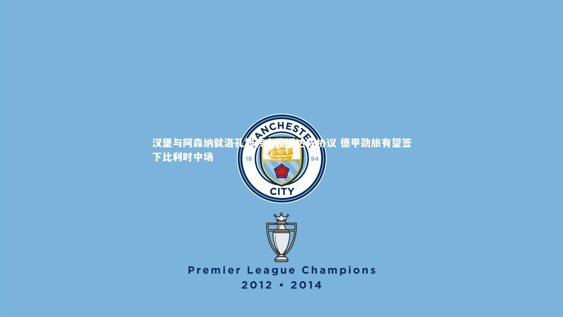 汉堡与阿森纳就洛孔加转会接近达成协议 德甲劲旅有望签下比利时中场