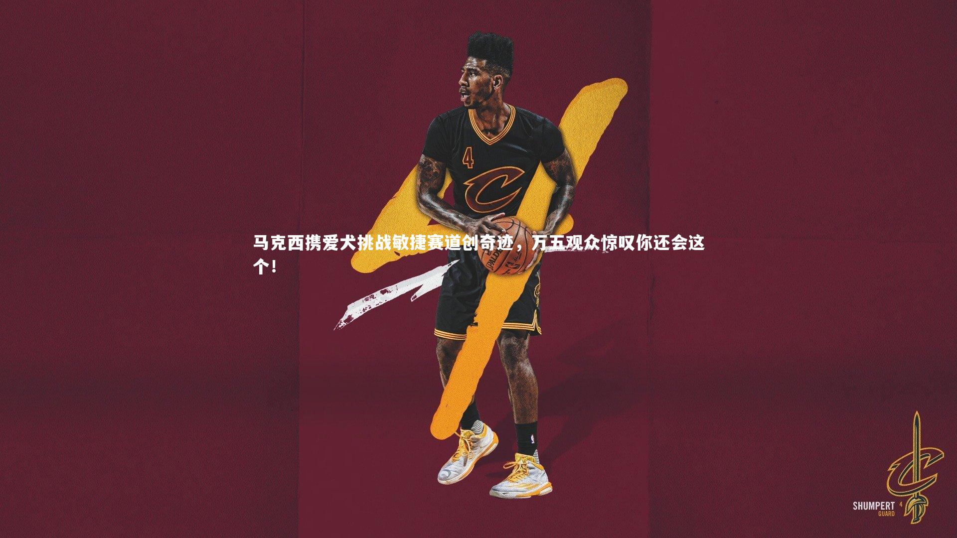 马克西携爱犬挑战敏捷赛道创奇迹，万五观众惊叹你还会这个！