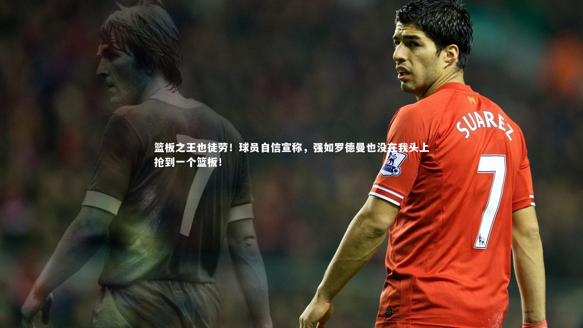 篮板之王也徒劳！球员自信宣称，强如罗德曼也没在我头上抢到一个篮板！