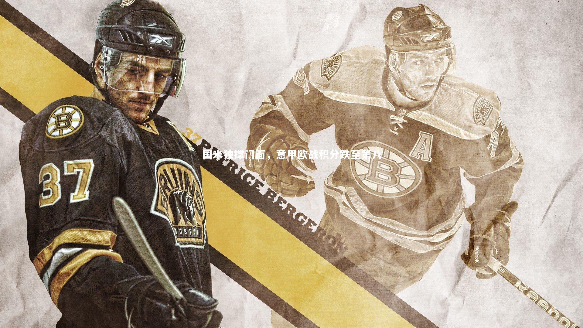 国米独撑门面，意甲欧战积分跌至第八