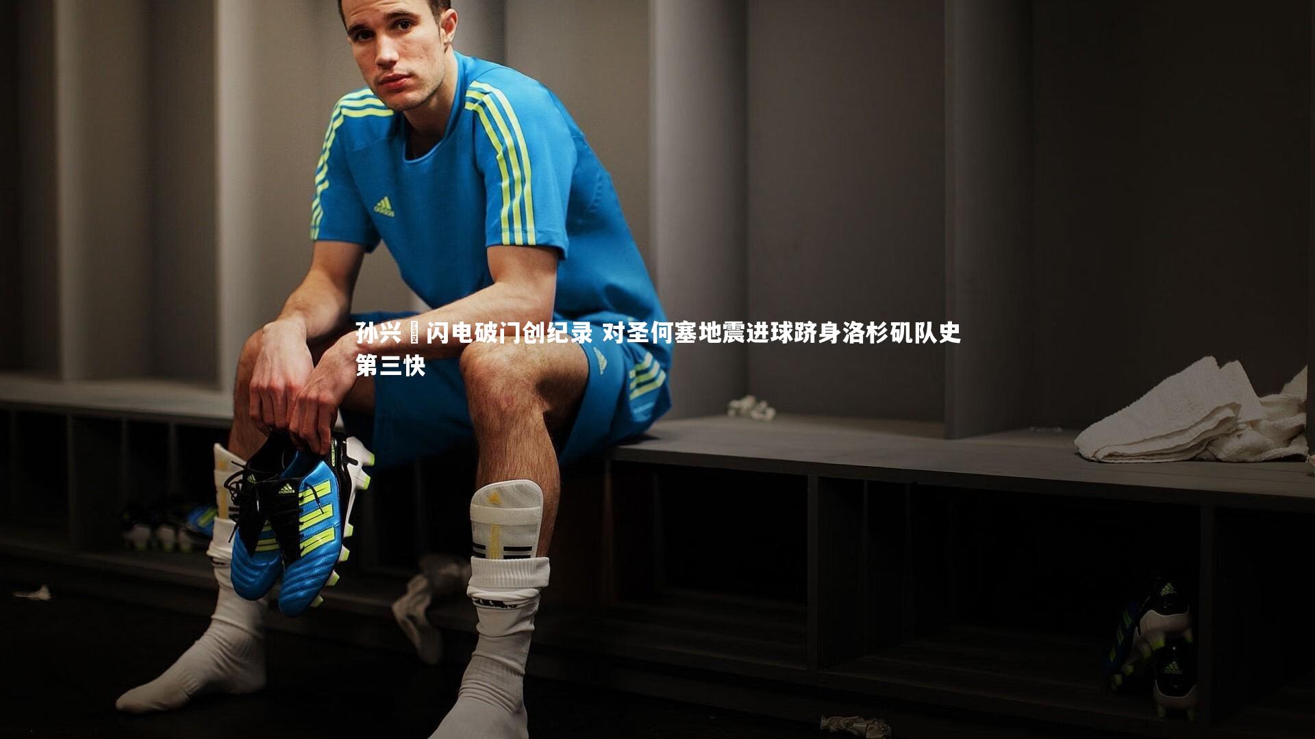 【金年会官网】孙兴慜闪电破门创纪录 对圣何塞地震进球跻身洛杉矶队史第三快