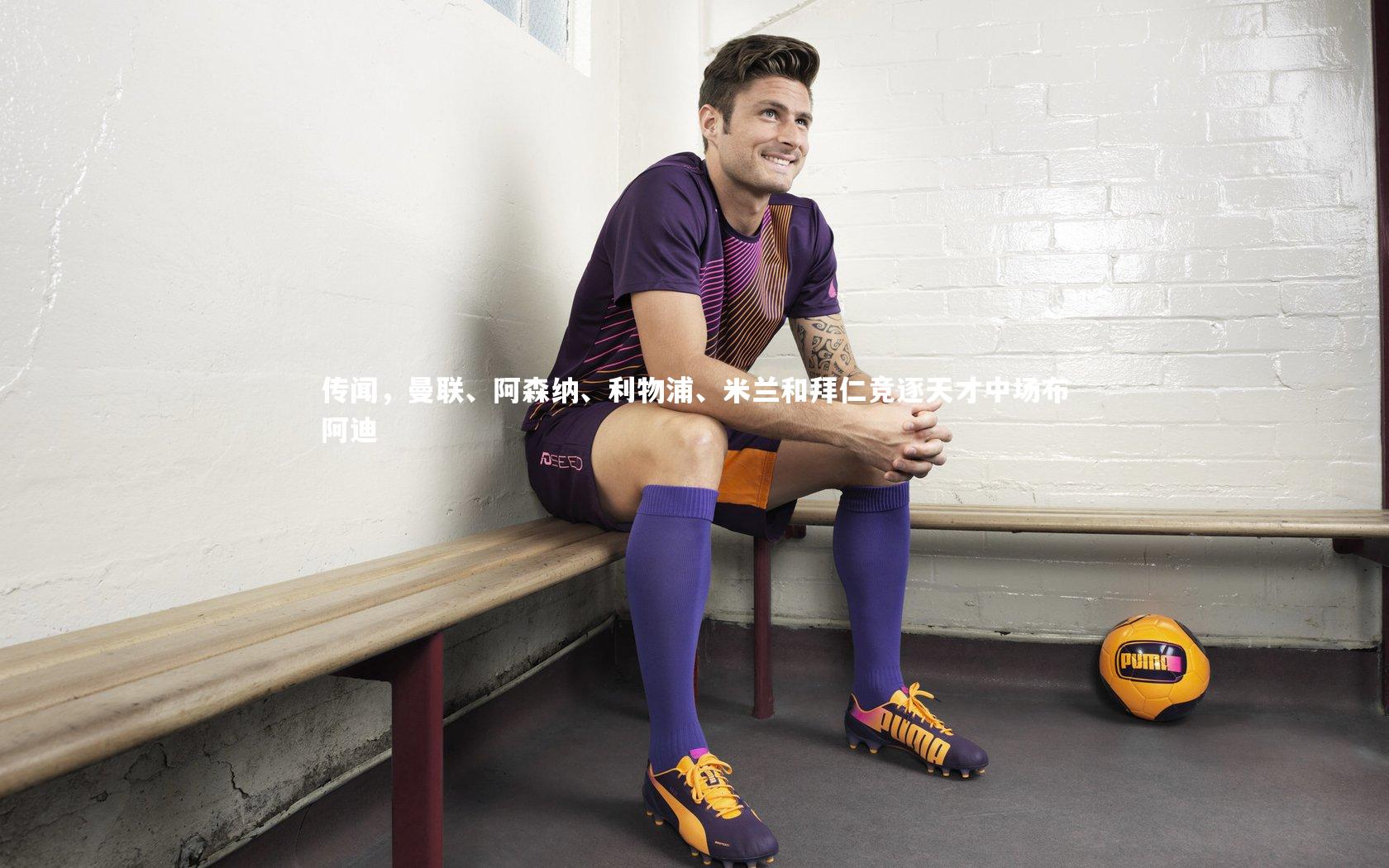 传闻，曼联、阿森纳、利物浦、米兰和拜仁竞逐天才中场布阿迪