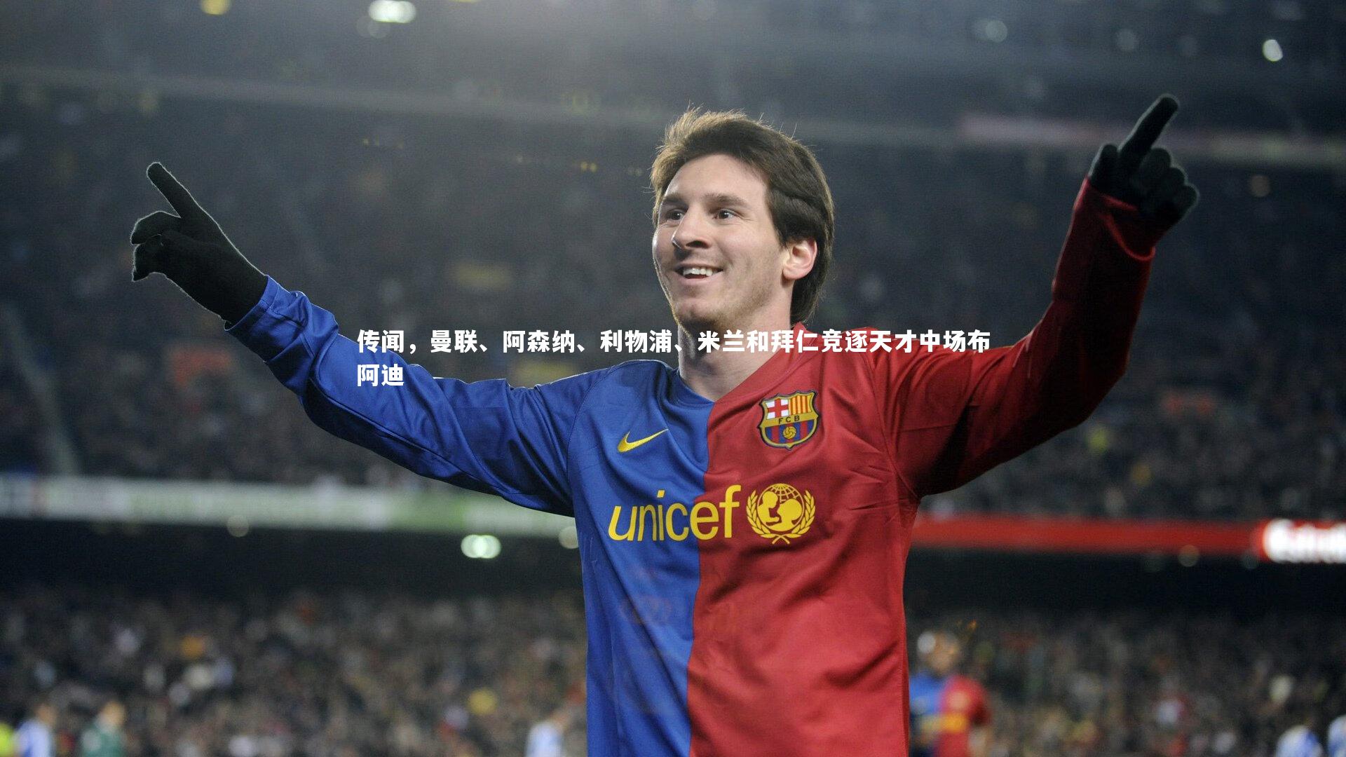 传闻，曼联、阿森纳、利物浦、米兰和拜仁竞逐天才中场布阿迪