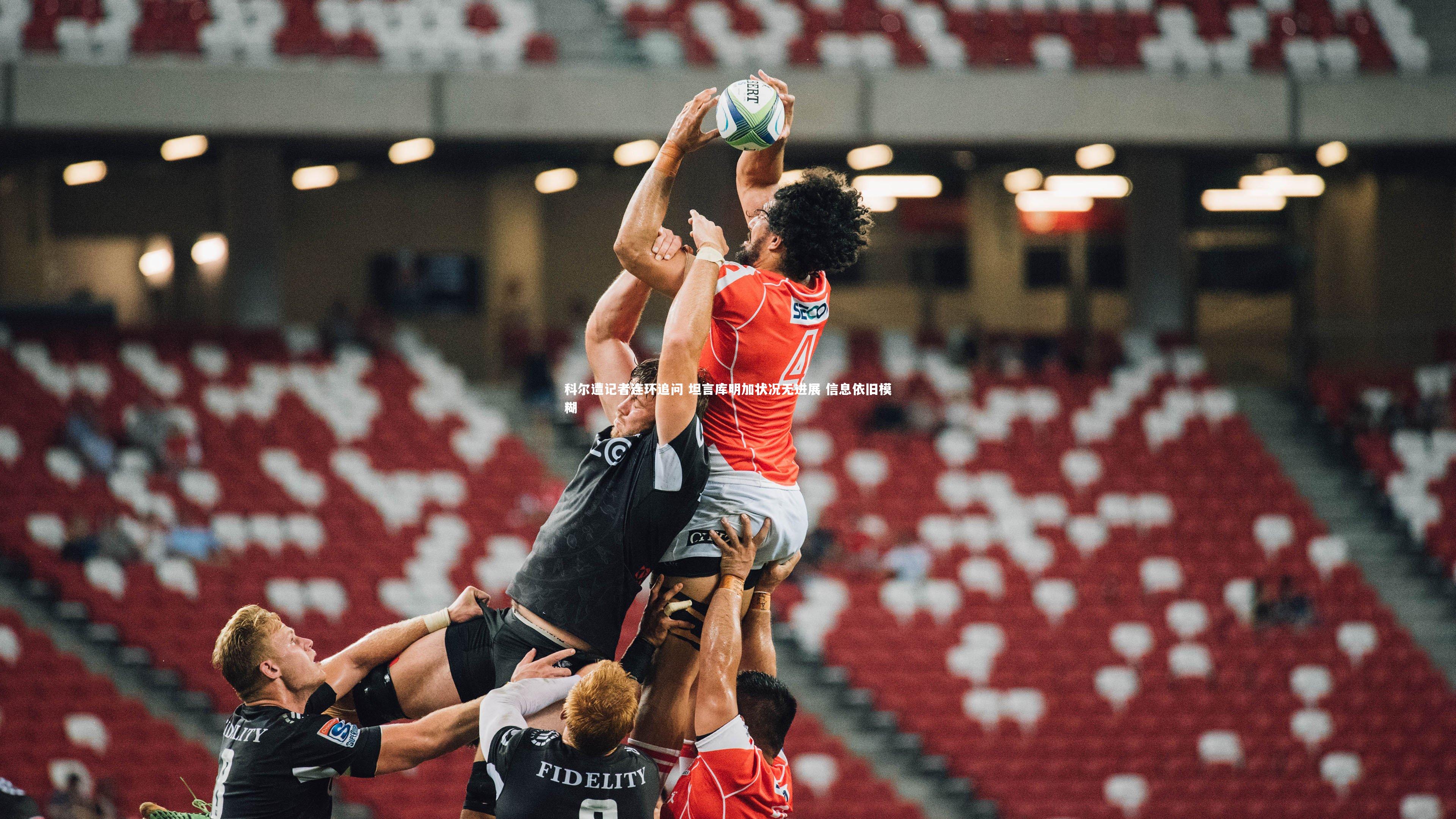 科尔遭记者连环追问 坦言库明加状况无进展 信息依旧模糊