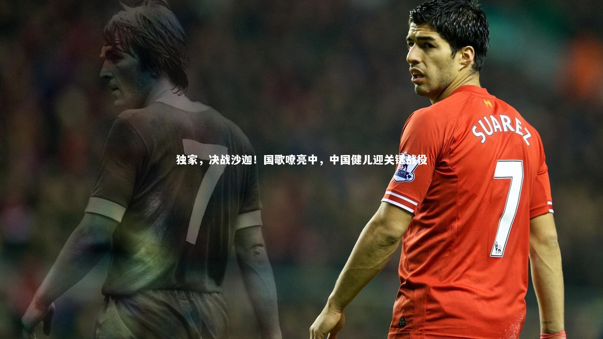 独家，决战沙迦！国歌嘹亮中，中国健儿迎关键战役