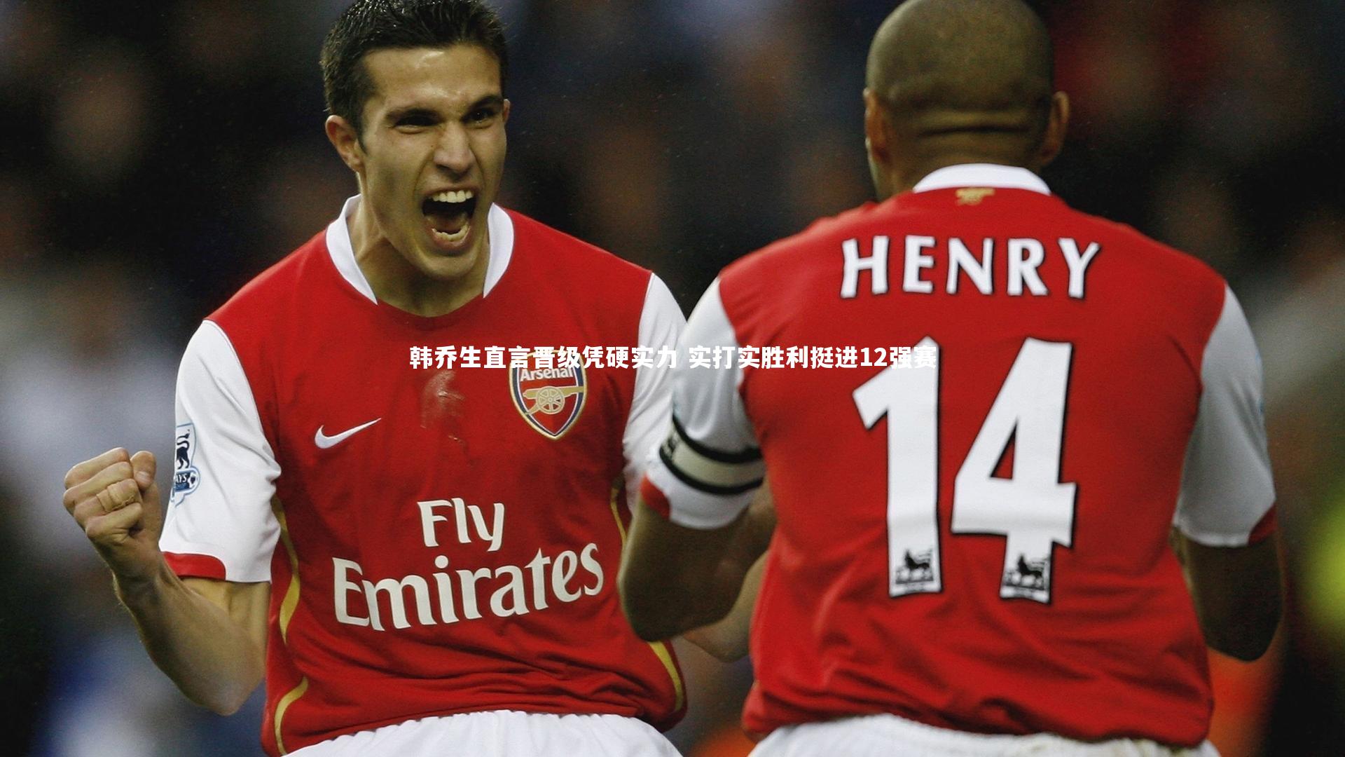 金年会|韩乔生直言晋级凭硬实力 实打实胜利挺进12强赛