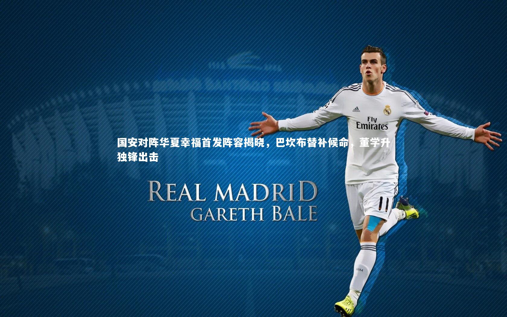 国安对阵华夏幸福首发阵容揭晓，巴坎布替补候命，董学升独锋出击