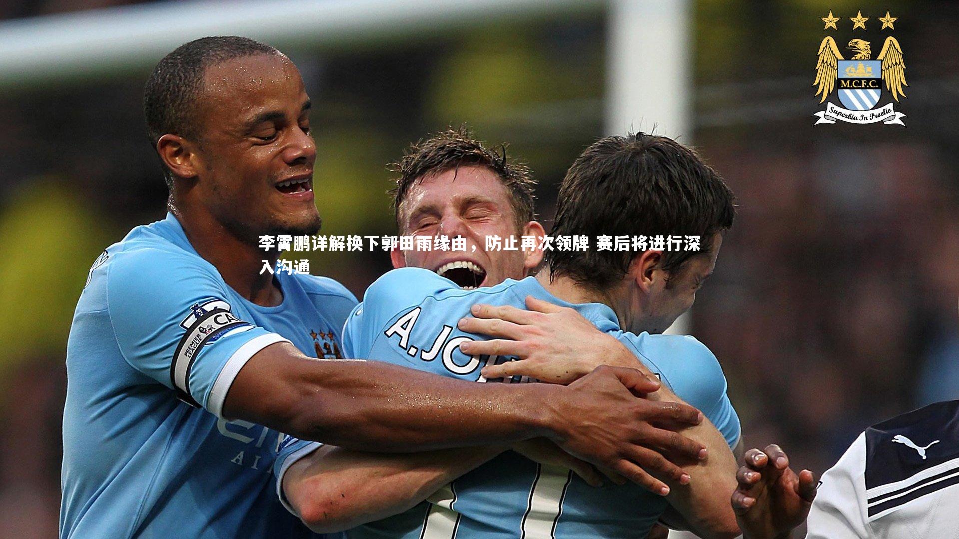 李霄鹏详解换下郭田雨缘由，防止再次领牌 赛后将进行深入沟通