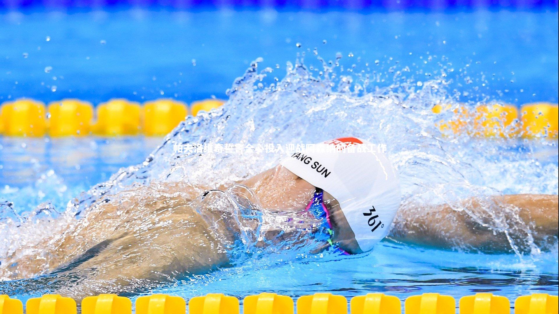 帕夫洛维奇誓言全心投入迎战阿森纳的备战工作