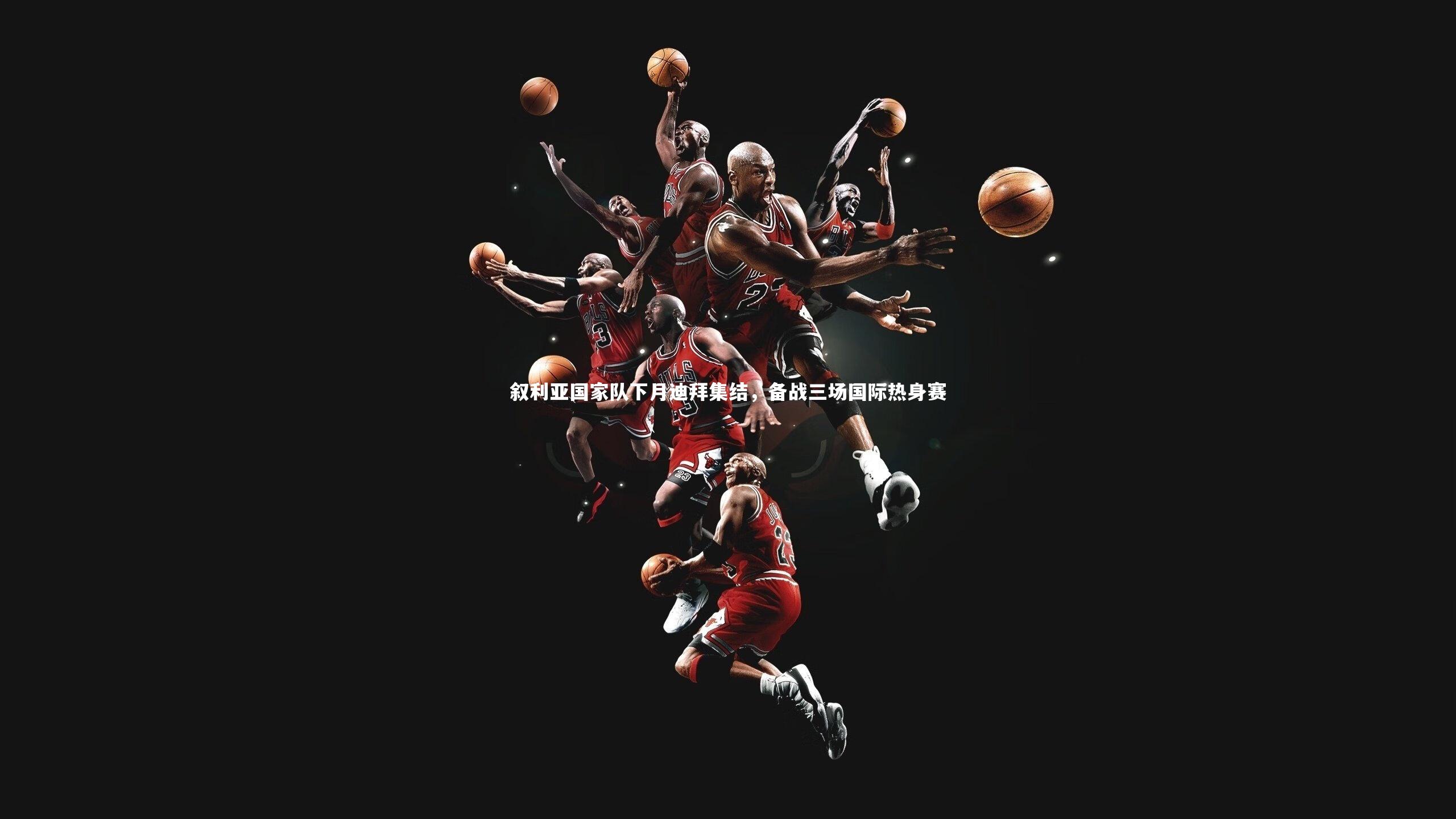 金年会官方网站|叙利亚国家队下月迪拜集结，备战三场国际热身赛