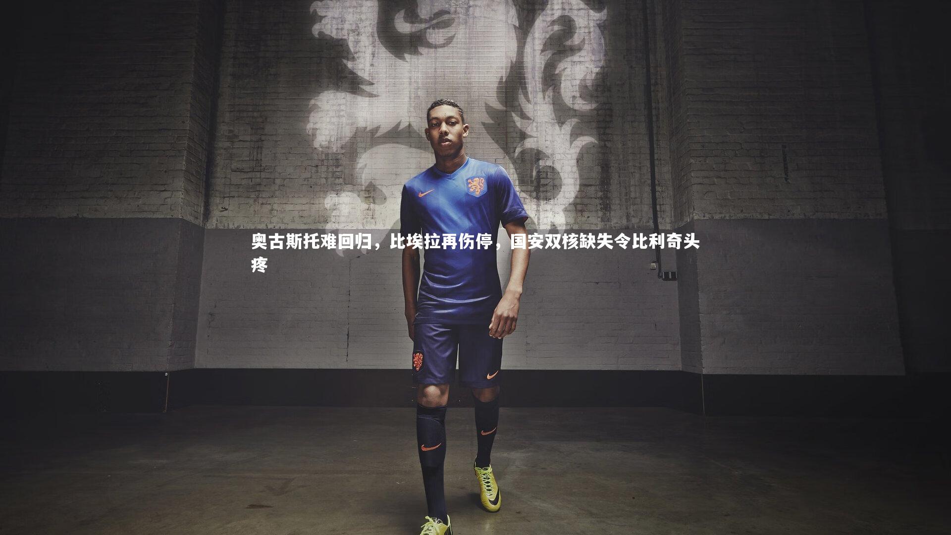 奥古斯托难回归，比埃拉再伤停，国安双核缺失令比利奇头疼