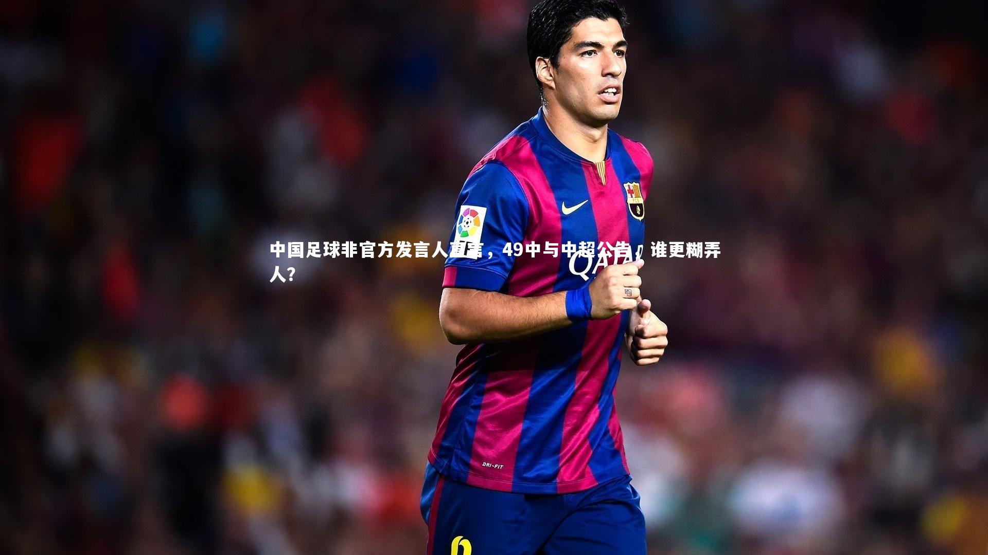 【金年会官网】中国足球非官方发言人直言，49中与中超公告，谁更糊弄人？