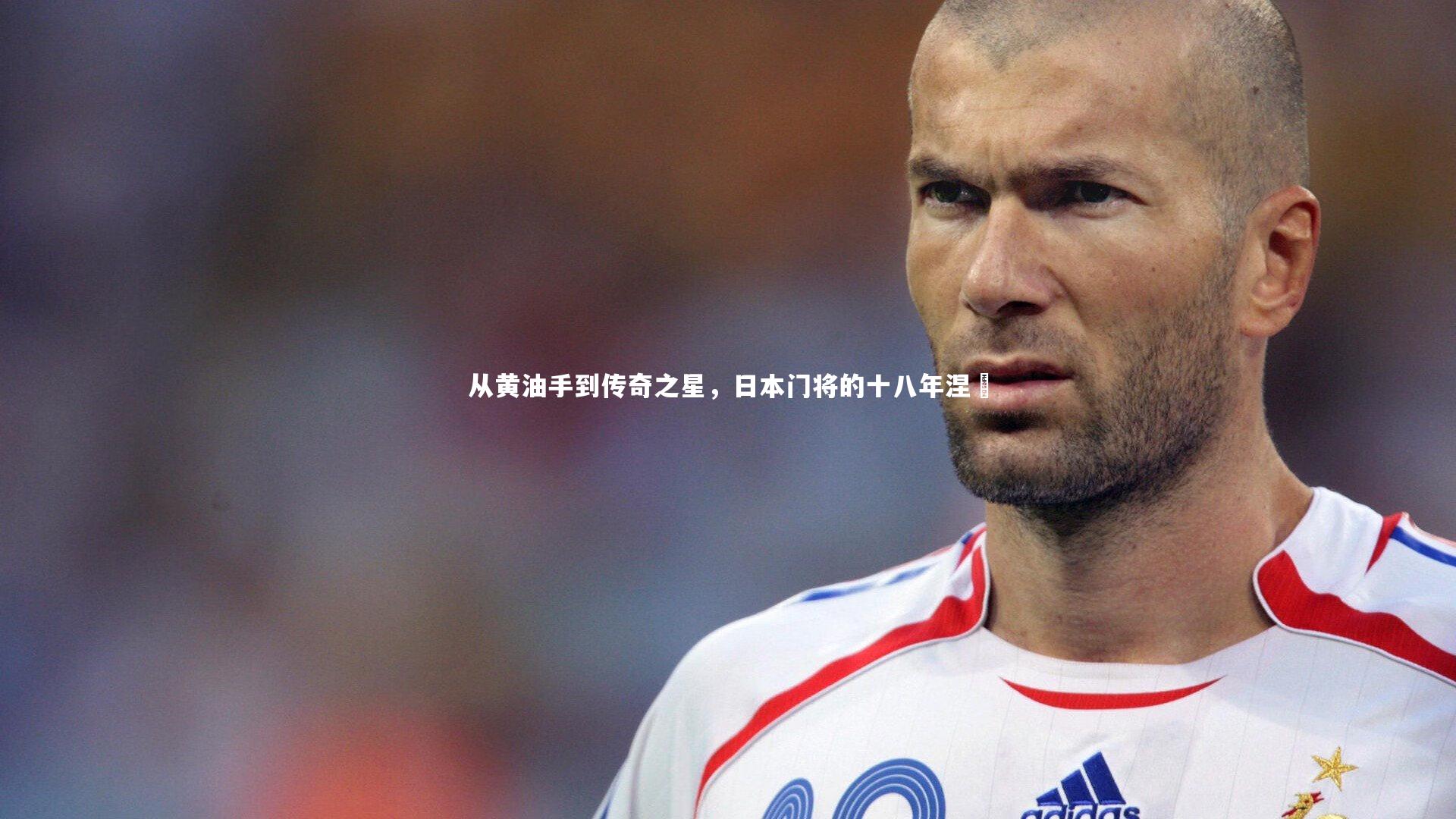 金年会官方网站|从黄油手到传奇之星，日本门将的十八年涅槃